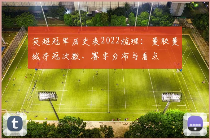 英超冠军历史表2022梳理：曼联曼城夺冠次数、赛季分布与看点