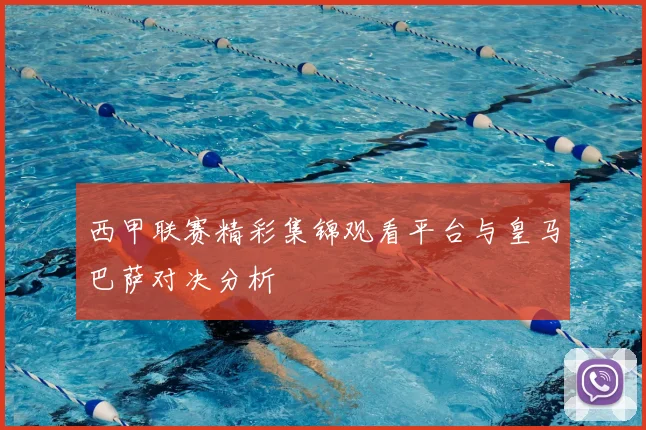 西甲联赛精彩集锦观看平台与皇马巴萨对决分析