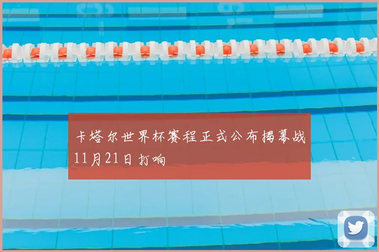 卡塔尔世界杯赛程正式公布揭幕战11月21日打响