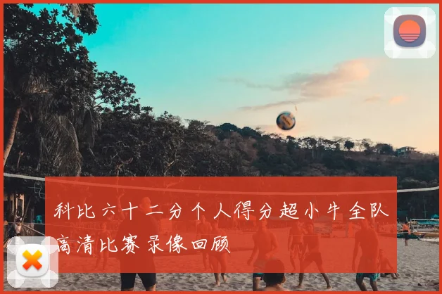 科比六十二分个人得分超小牛全队高清比赛录像回顾