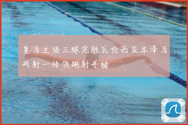 皇马主场三球完胜瓦伦西亚本泽马两射一传领跑射手榜