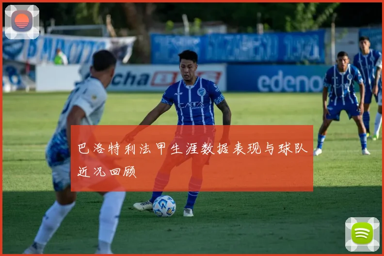 巴洛特利法甲生涯数据表现与球队近况回顾