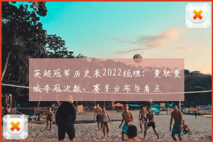 英超冠军历史表2022梳理：曼联曼城夺冠次数、赛季分布与看点