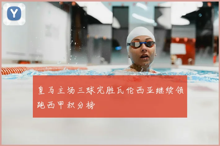 皇马主场三球完胜瓦伦西亚继续领跑西甲积分榜