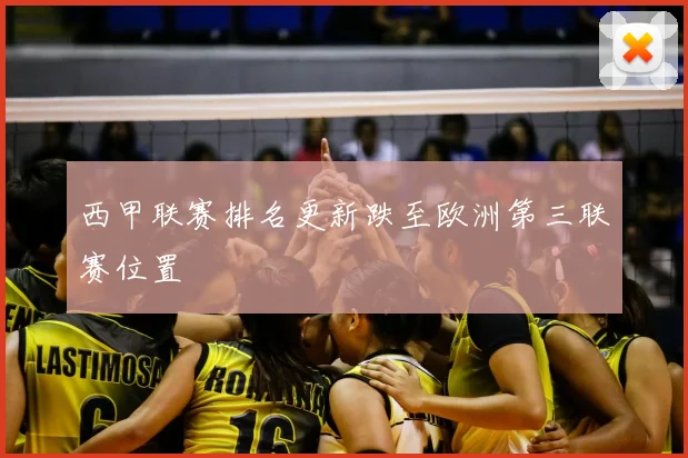 西甲联赛排名更新跌至欧洲第三联赛位置