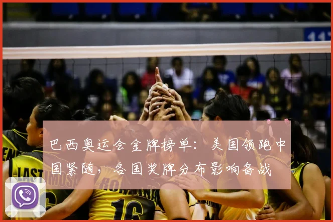 巴西奥运会金牌榜单：美国领跑中国紧随，各国奖牌分布影响备战