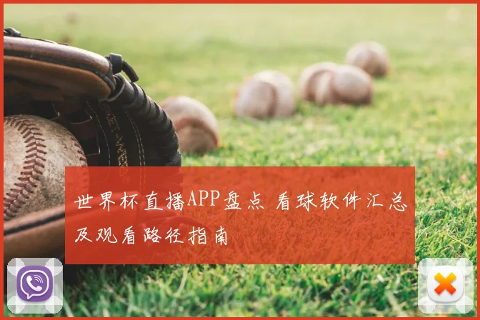 世界杯直播APP盘点 看球软件汇总及观看路径指南