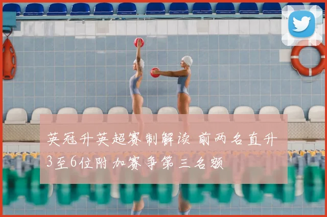 英冠升英超赛制解读 前两名直升 3至6位附加赛争第三名额