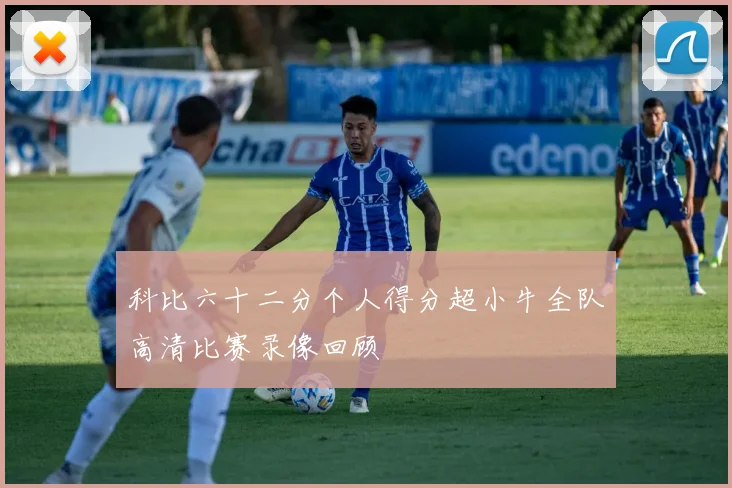 科比六十二分个人得分超小牛全队高清比赛录像回顾