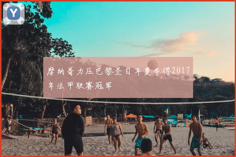 摩纳哥力压巴黎圣日耳曼夺得2017年法甲联赛冠军