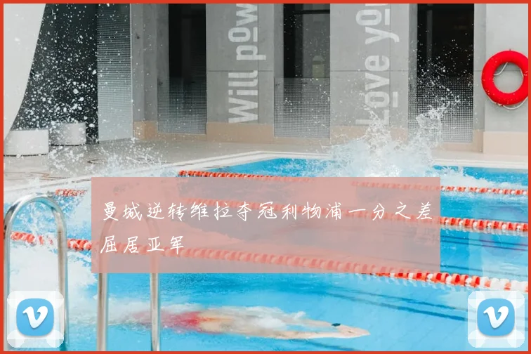 曼城逆转维拉夺冠利物浦一分之差屈居亚军