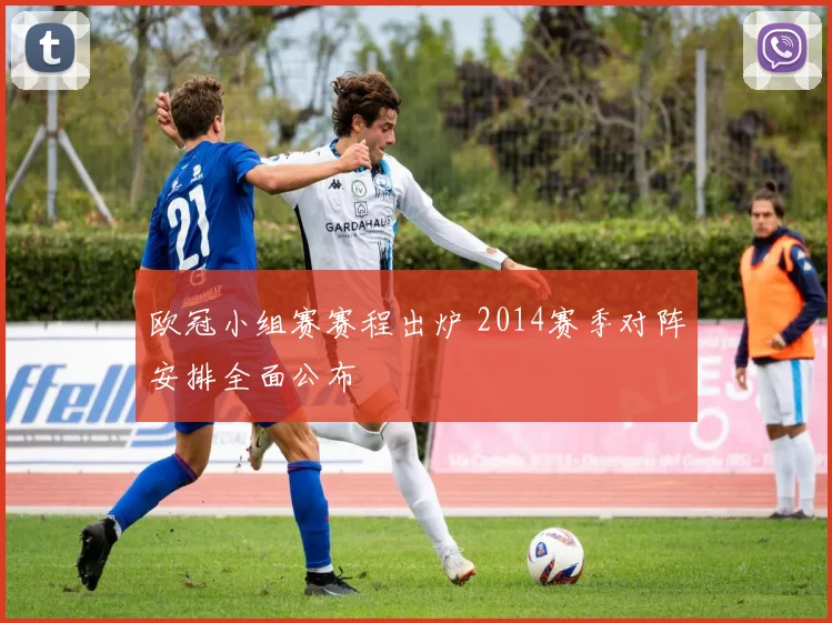 欧冠小组赛赛程出炉 2014赛季对阵安排全面公布
