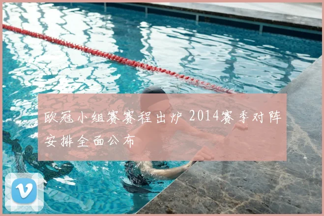 欧冠小组赛赛程出炉 2014赛季对阵安排全面公布